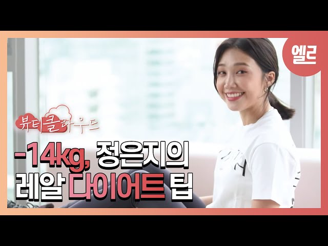 -14kg, 정은지의 레알 다이어트 팁 / Apink, Jung Eunji’s Workout -Vlog [ENG SUB] I ELLE KOREA