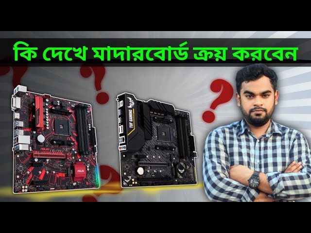 মাদারবোর্ড কিনতে যা লক্ষ্য রাখবেন! How to choose the right motherboard for your computer in Bangla