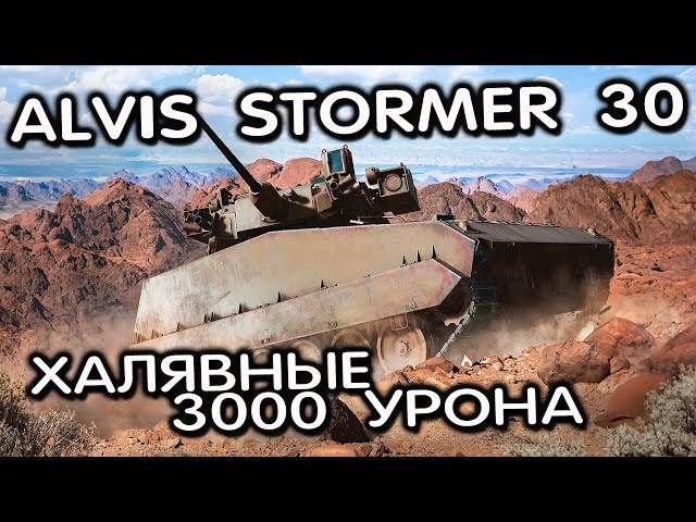 Alvis Stormer 30 WOT CONSOLE XBOX PS5 World of Tanks Modern Armor ОБЗОР