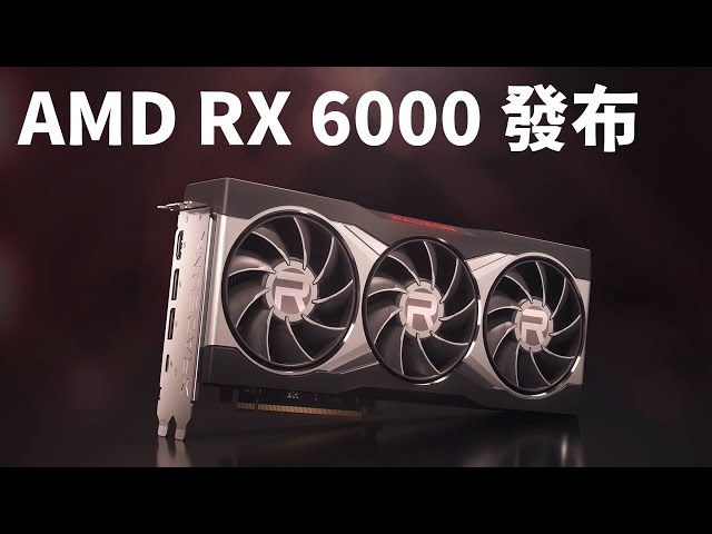 【Huan】 來勢洶洶？! AMD RX 6900XT、6800XT、6800發布會重點整理