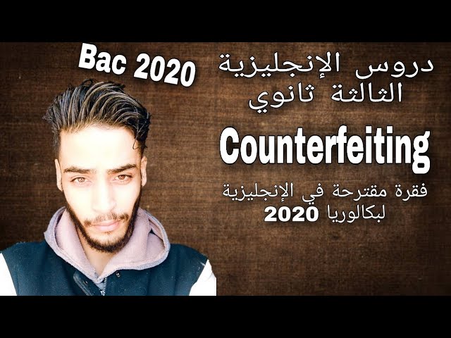 Counterfeiting - فقرة مقترحة في الإنجليزية | Bac 2020