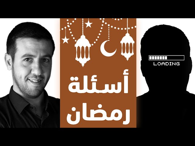 بث مباشر: أسئلة وهدايا رمضانية [LIVE]