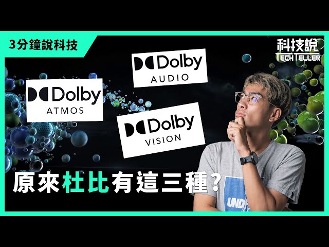 【科技說】快速認識杜比音效Dolby Audio、杜比全景聲Dolby Atmos、杜比視界Dolby Vision，讓你有最好的影音體驗｜三分鐘說科技EP08