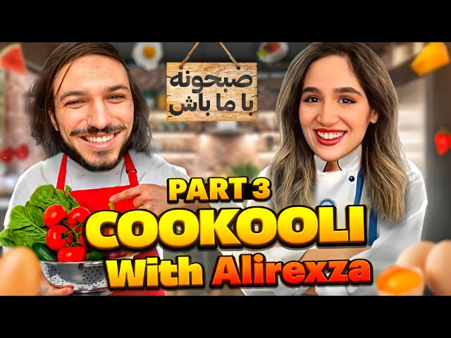 Cookooli part 3 || قسمت سوم کوکولی ❤️ با علیرضا
