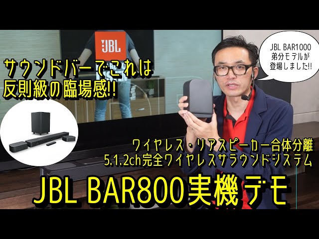 JBL BAR800速攻実機デモ!! 合体分離式ワイヤレスリアスピーカー付属5.1.2ch完全ワイヤレスサラウンドシステム（サウンドバー）のサラウンドと音質をチェック。JBL BAR1000弟分モデル