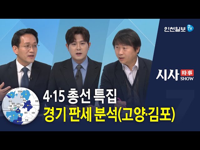 [시사쇼] 4·15총선 특집 경기지역 판세 분석(고양·김포)