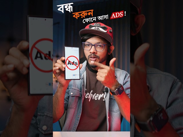 বন্ধ করুন ফোনে আসা বিরক্তিকর অ্যাড! Block ADS !! #samzone