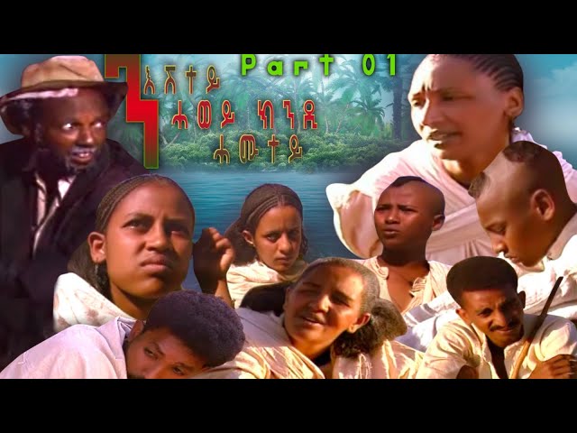 BAHRNA - Eritriean  Movie  // ንእሽቶ ሓወይ ክንዳ ሓሙተይ //  Part 1