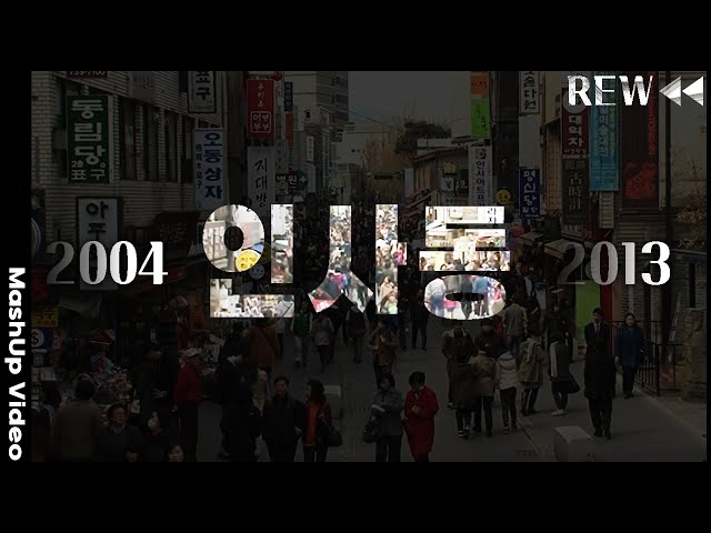 [REW⏪] 서울 인사동 10년 몰아보기! 종로2가부터 관훈동 북쪽의 한국동 사거리까지! 서울 도심속 전통거리 | KBS 2004/2013 방송