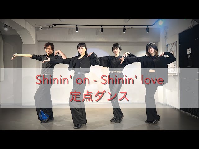 【踊ってみた】Shinin' on - Shinin' love / MAX【定点ダンス】