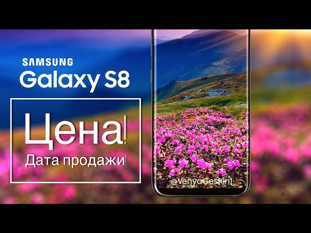Samsung S8 Цена! Дата выхода! Характеристики! [Утечки]