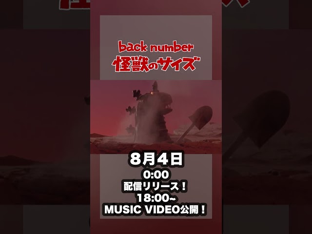 back number 8/4(金)配信リリース 新曲「怪獣のサイズ」 ティザー第三弾公開！