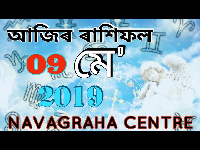 Assamese Daily Rashifal 09-05-2019//12