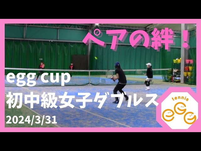 【egg cup】初中級女子ダブルス【2024/3/31】