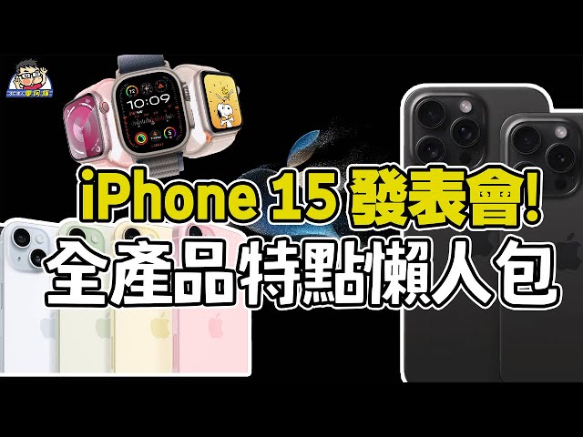 蘋果 iPhone 15 / 15 Plus / 15 Pro / 15 Pro Max  發表會懶人包！全系列 USB C 還有鈦合金與潛望鏡頭