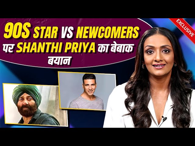 90's Stars vs New Comers Debate पर खुलकर बोली Akshay Kumar की Actress Shanthi Priya | Exclusive