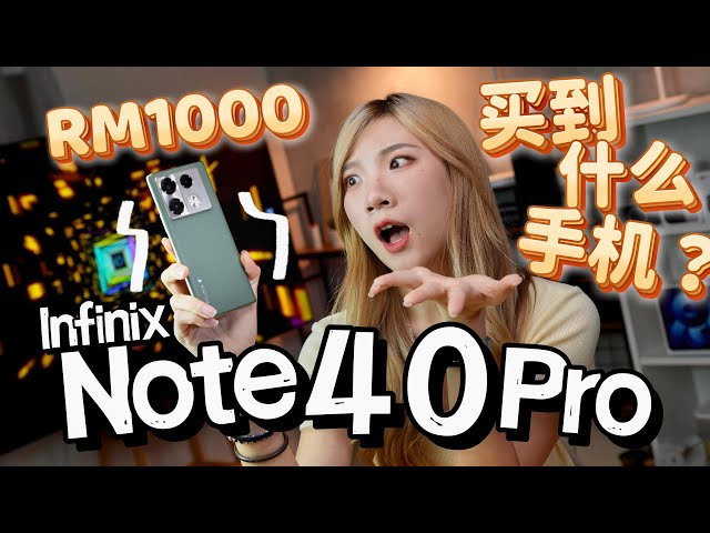 给我RM1000，我给你一台游戏手机！Infinix Note 40 Pro开箱：还有MagCharge无线充！