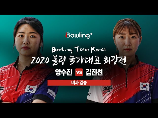 [볼링플러스] 2020 국가대표최강전 | 여자 결승 | 양수진 vs 김진선 | Bowling