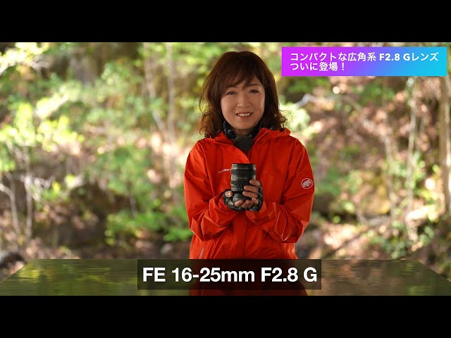 α:レンズレビュー FE 16-25mm F2.8 G by 清家道子氏【ソニー公式】