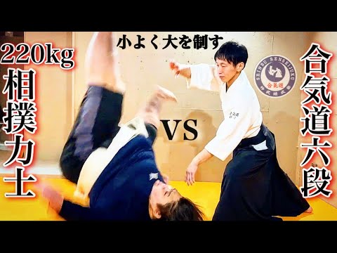 【体重差4倍】220㎏元相撲vs57kg合気道【Sumo VS Aikido】