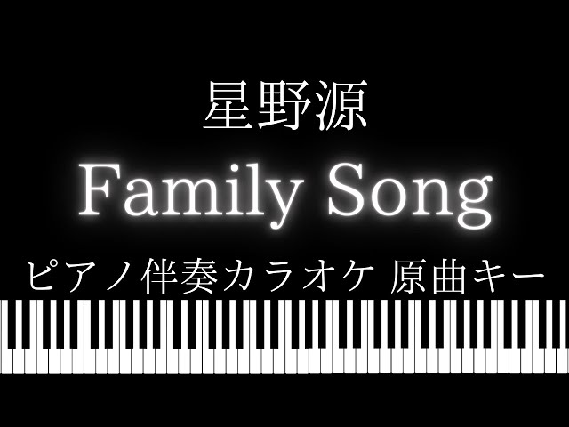 【ピアノ伴奏カラオケ】Family Song / 星野源【原曲キー】