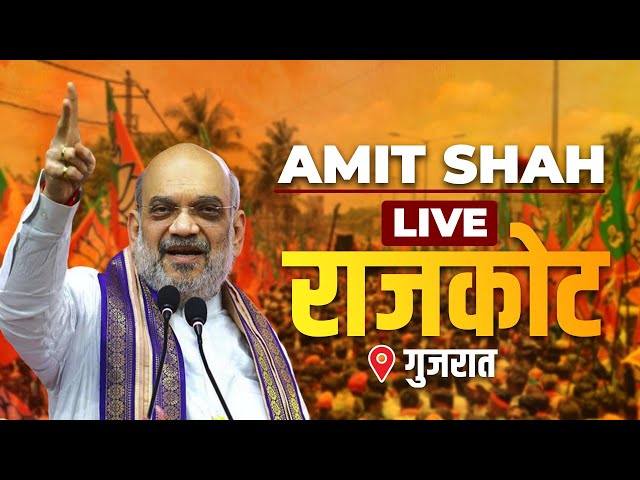 LIVE: HM Amit Shah Addresses Public Meeting in Rajkot, Gujarat | Lok Sabha Election 2024 | BJP