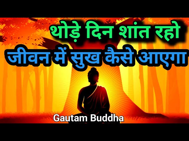 थोड़े दिन शांत रहो | जीवन में सुख कैसे आएगा - Power Of Silence #gautambuddha #motivationalvideo