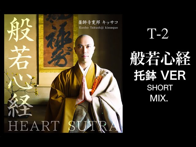 Heart Sutra takuhatsu ver. (short mix) 【for Relax, Stress Relief, Sleep, Meditation, Study, Calm】