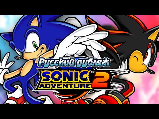 Sonic Adventure 2 Battle Игрофильм (Перевод от Sonic and All Characters)