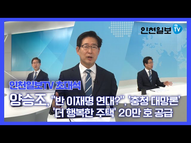 [인천일보TV 초대석] 양승조 충남도지사