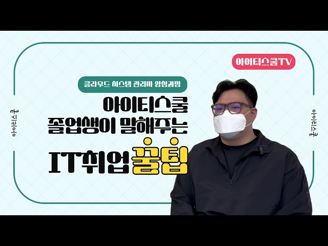 아이티스쿨 클라우드 졸업생, 취업성공 꿀팁 대공개!