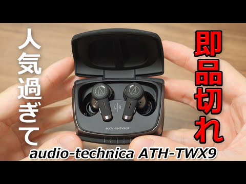 超カッコいいデザインと、オーディオテクニカの技術が詰まった最高の完全ワイヤレスイヤホン「ATH-TWX9」レビュー