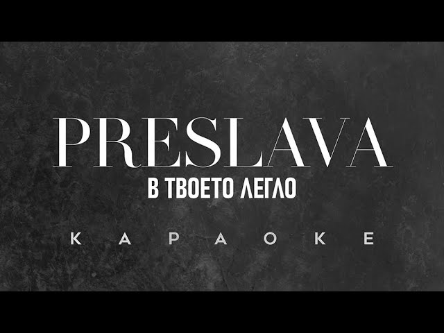 PRESLAVA - V TVOETO LEGLO, Karaoke / ПРЕСЛАВА - В ТВОЕТО ЛЕГЛО, Караоке