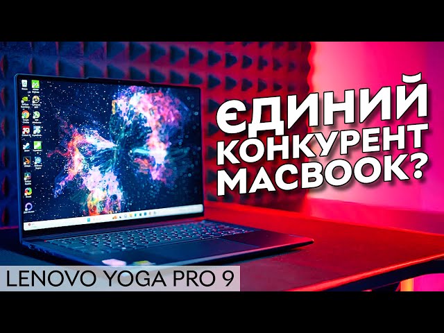 Справжній конкурент MacBook Pro? | Огляд ноутбука Lenovo Yoga Pro 9