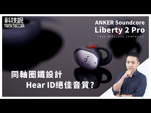 絕佳音質細膩表現(首創同軸圈鐵聲學)丨Anker Soundcore Liberty 2 Pro 真無線藍牙耳機 開箱評測