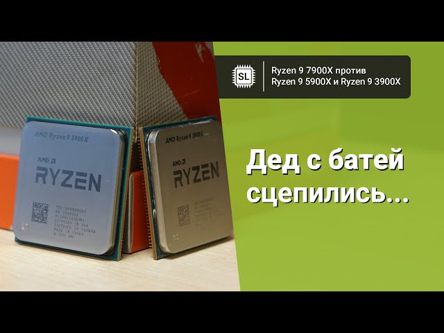 Ryzen 9 7900X vs Ryzen 9 5900X vs Ryzen 9 3900X: эволюция процессоров AMD от Zen 2 до Zen 4