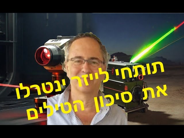 מערכת הביטחון ויתרה על תותח הלייזר כי טילים נגד טילים טובים לפרנסה אך מרוששים את ישראל