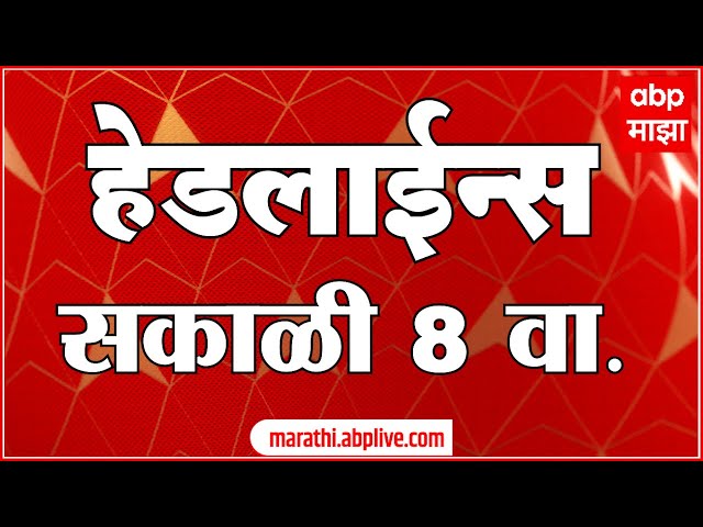 ABP Majha Marathi News Headlines 8 AM TOP Headlines 08AM 20 April 2024