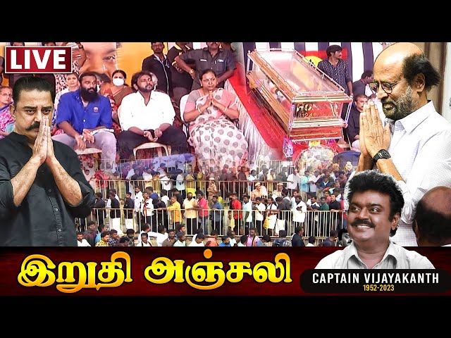🔴LIVE Vijayakanth Funeral - திரைப்பிரபலங்கள் மற்றும் மக்கள் அஞ்சலி | DMDK |  RIP Captain Vijayakanth