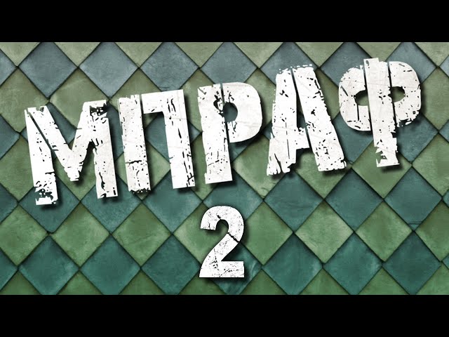 MΠΡΑΦ - 02 - Mikeius vs Alt-Bags (part 1)