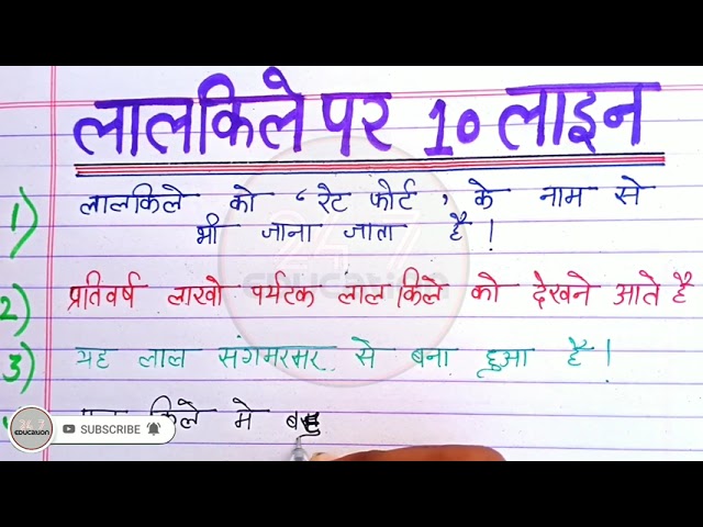 10 लाइन लाल किला पर निबंध | 10 lines essay on red fort in hindi