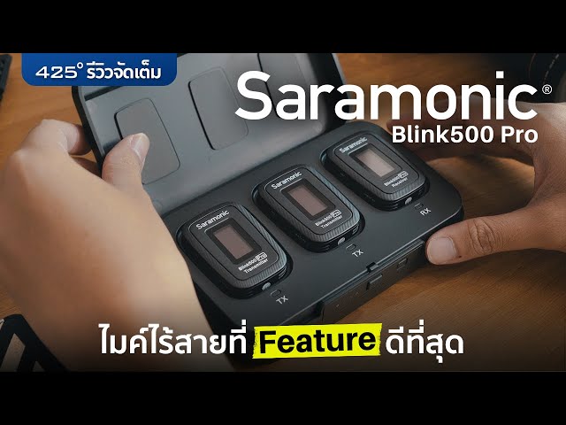 รีวิว Saramonic Blink500 Pro | ไมค์ไร้สายที่ Feature ดีที่สุด [425°]