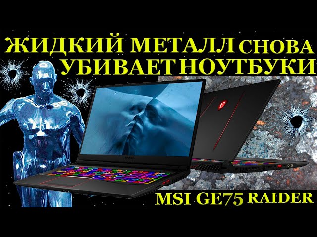 Жертва жидкого металла - игровой MSI GE75 RAIDER. Что не так с жидким металлом в ноутбуках и ...