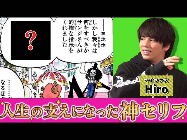 【ゲスト:Hiro（MY FIRST STORY）】好きなセリフが細かすぎる！マニアも唸ったワンピ愛トーク！【仲間がいるよTube!!!!】