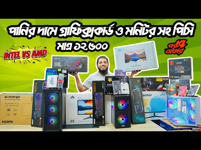 কাজ ও গেমিং সেরা পিসি। Computer price in Bangladesh 2024 | Gaming PC Build | i5 pc RYZEN কম্পিউটার