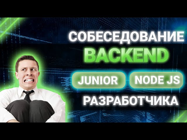 Cобеседование Junior NODE JS backend разработчика