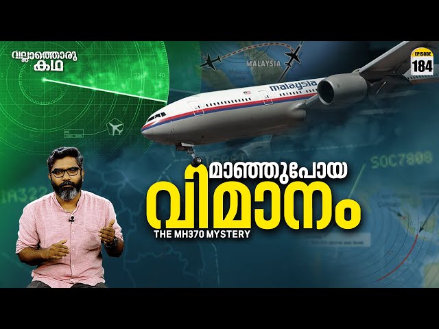 MH370 - മാഞ്ഞുപോയ വിമാനം | MH370 - The Plane That Disappeared | Vallathoru Katha Ep#184