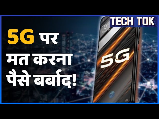 5G Mobile Phones Launch हो गए, लेकिन 5G Network का India में क्या होगा? | 5G Speed | ABP Uncut Tech