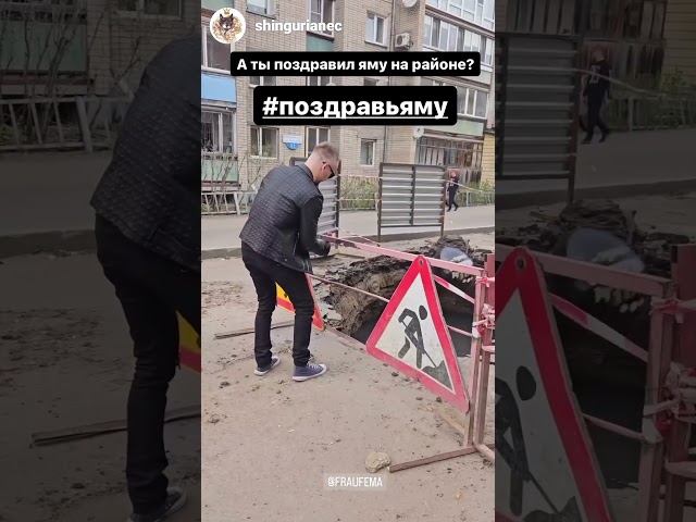 А ты поздравил яму на своем районе? #Петропавловск Новый тренд в Петропавловске #Поздравьяму