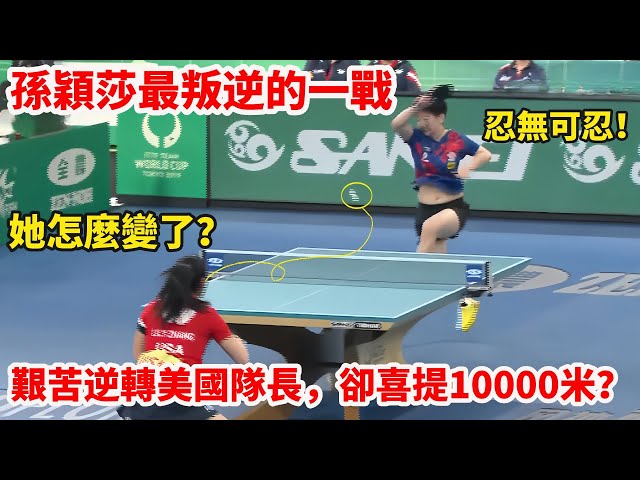 Epic Moment | Sun Yingsha vs. Captain America,Completely Overwhelming Captain America Zhang An!